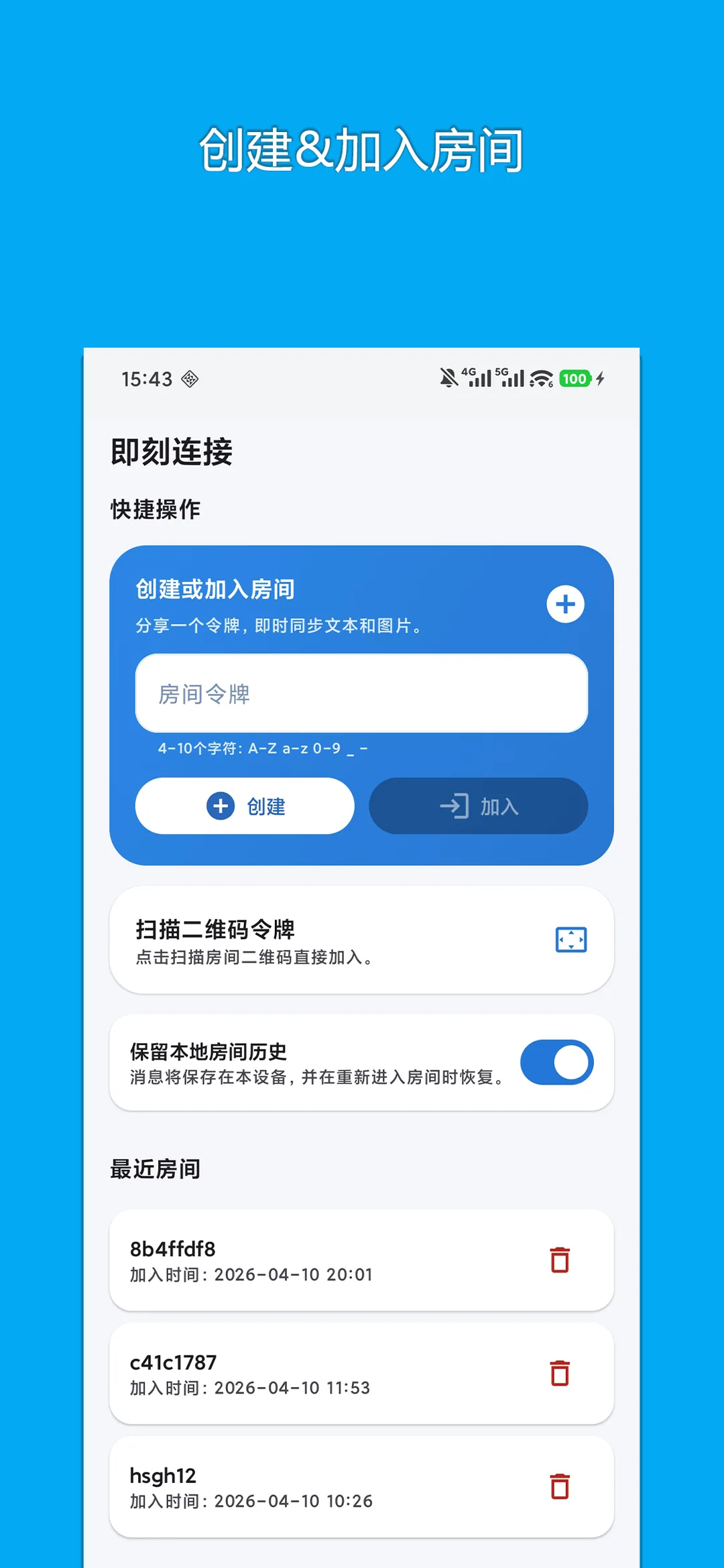 即刻连接 真实截图 1