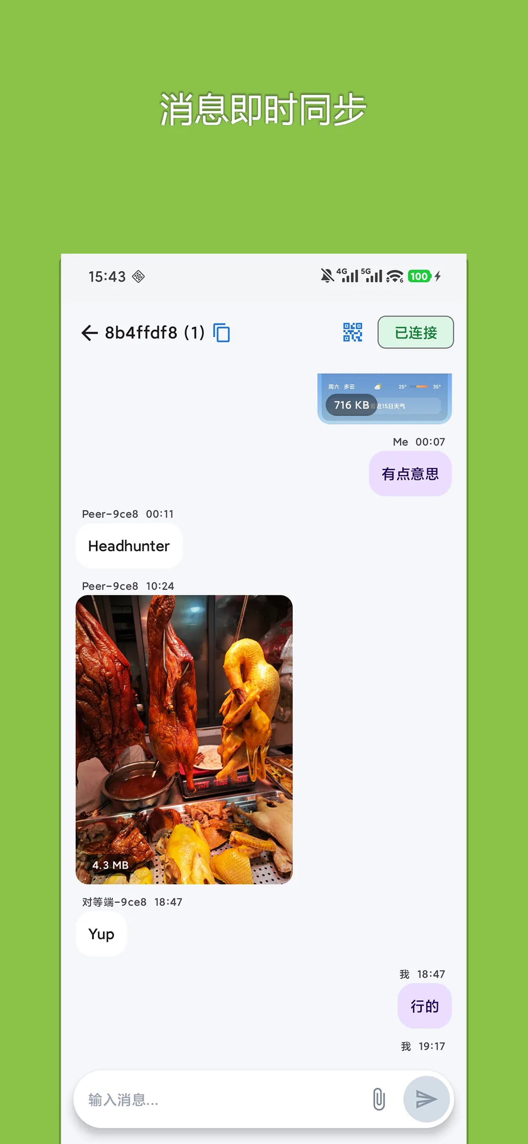 即刻连接 真实截图 2