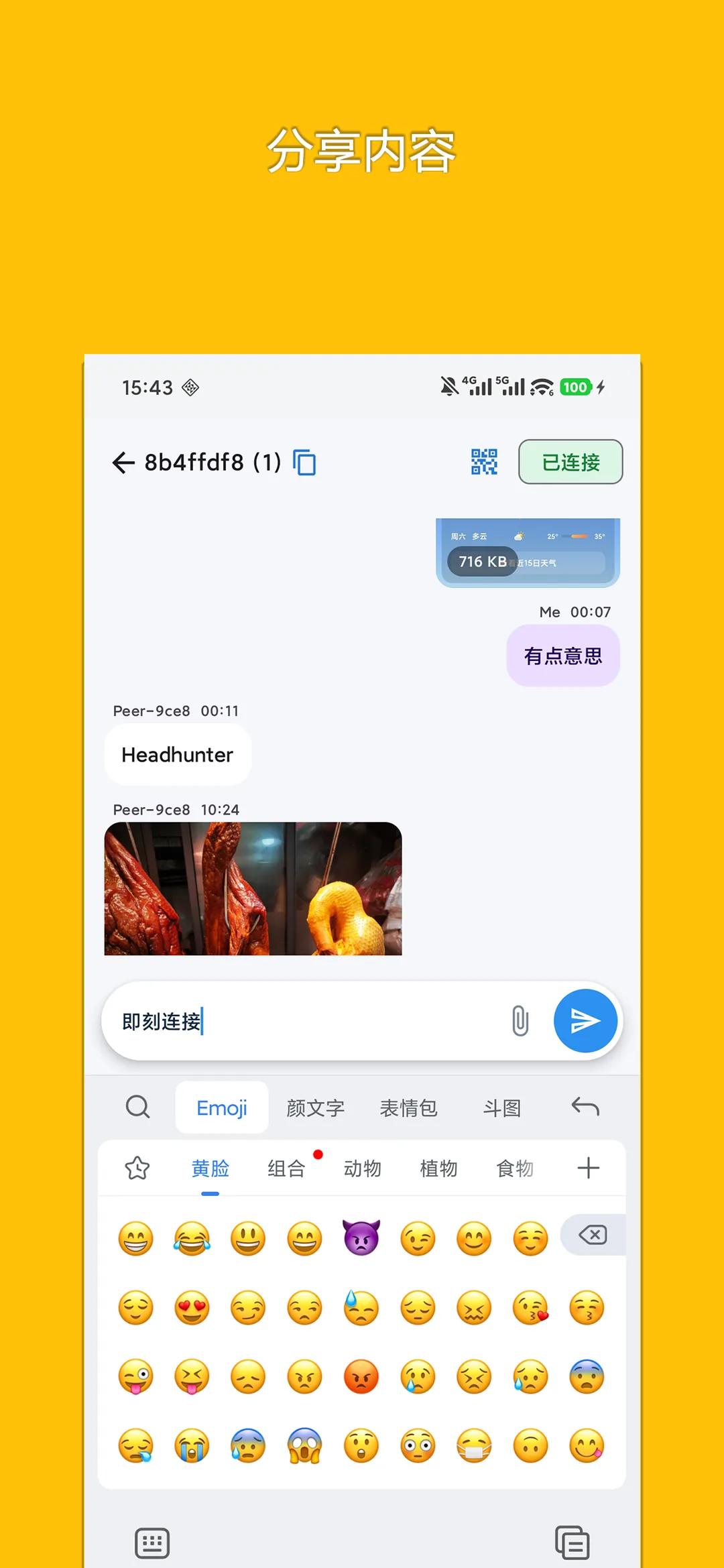 即刻连接 真实截图 3